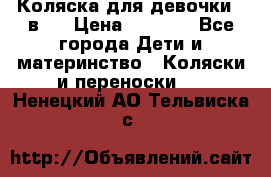 Коляска для девочки 2 в 1 › Цена ­ 3 000 - Все города Дети и материнство » Коляски и переноски   . Ненецкий АО,Тельвиска с.